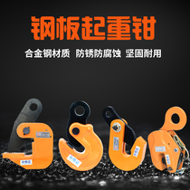Steel plate hanging tongs horizontal hanging flat hanging DFM flipped hanger iron plate 2T3T steel plate clamp hanger lifting hanger lifting hanger