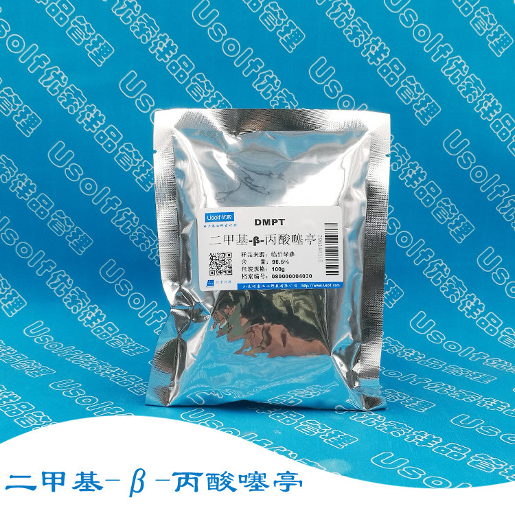 DMPT 二甲基-&beta;-丙酸噻亭 二甲基丙酸噻亭