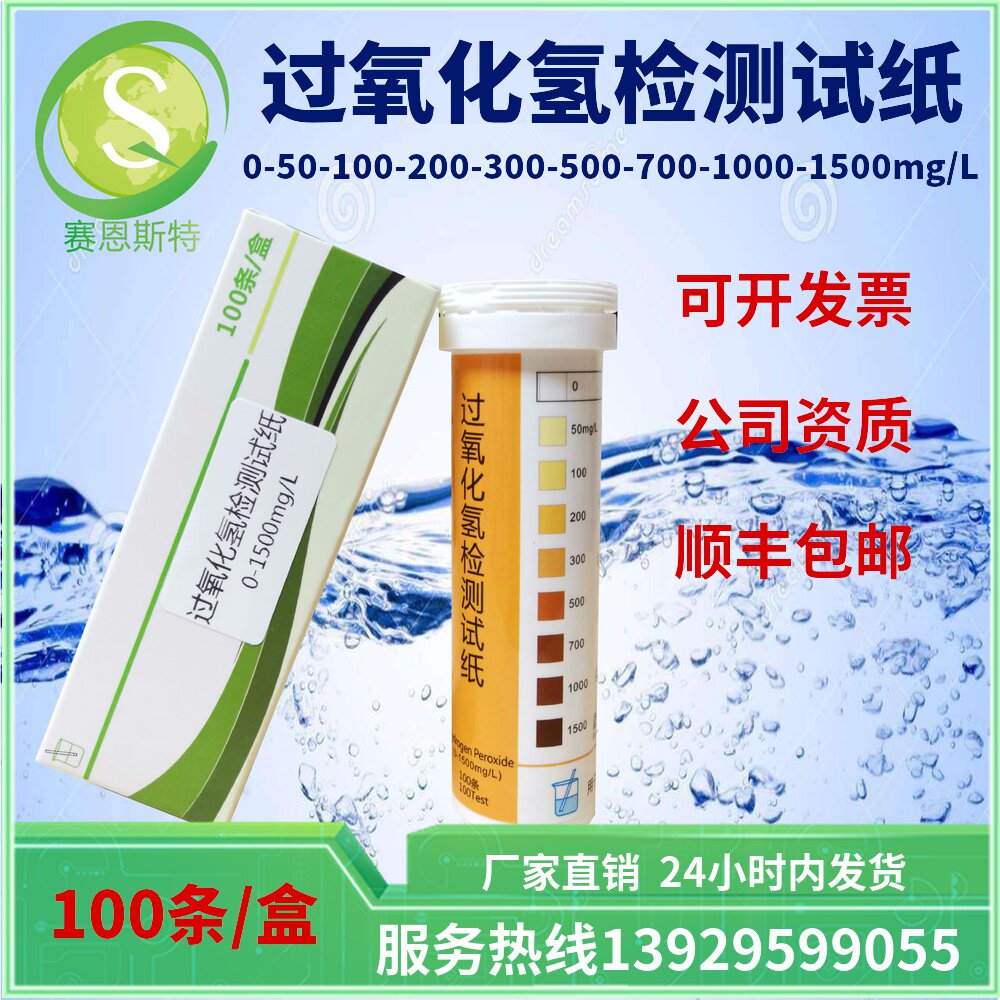 Hydrogen peroxide H2O2 test paper 0-1500ppm is suitable for H2O2 concentration monitoring SF Express