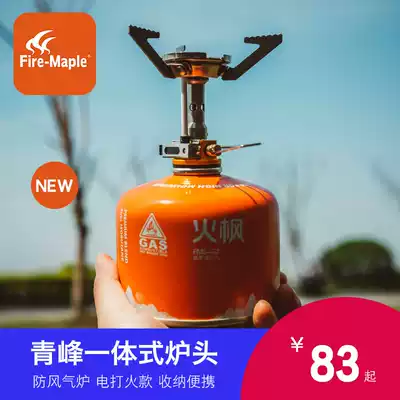 Fire Maple Qingfeng integrated gas stove ultra-light windproof stove head electronic fire outdoor camping camping picnic stove head
