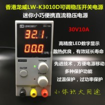 Longwei 30V10A adjustable regulated switching power supply LW-K3010D notebook repair DC power supply