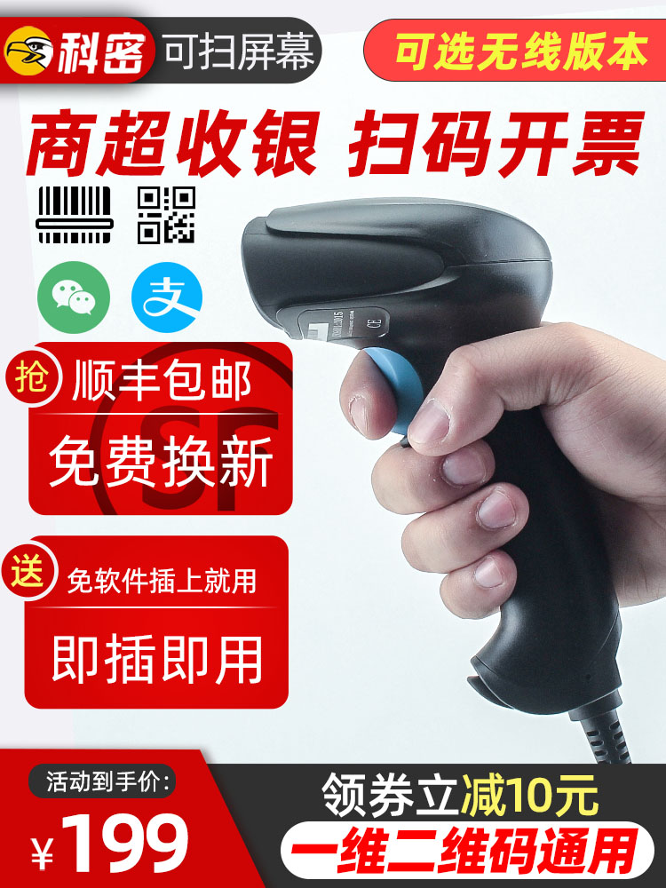 Komi wireless scanner scanner A two-dimensional code scanner Alipay collection WeChat collection money to hold the gunman agricultural express barcode scanning machine wired supermarket cash register inventory