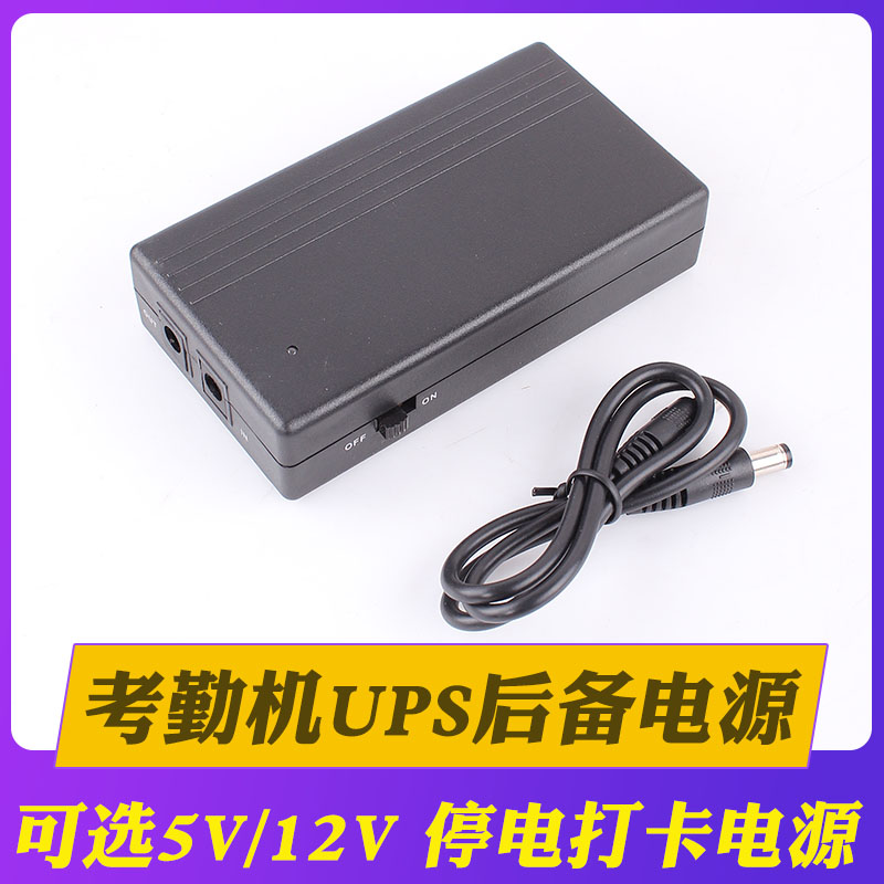 Komeo attendance machine 5V 12V backup power outage with portable small mobile punching machine power supply