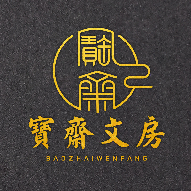 宝斋文房