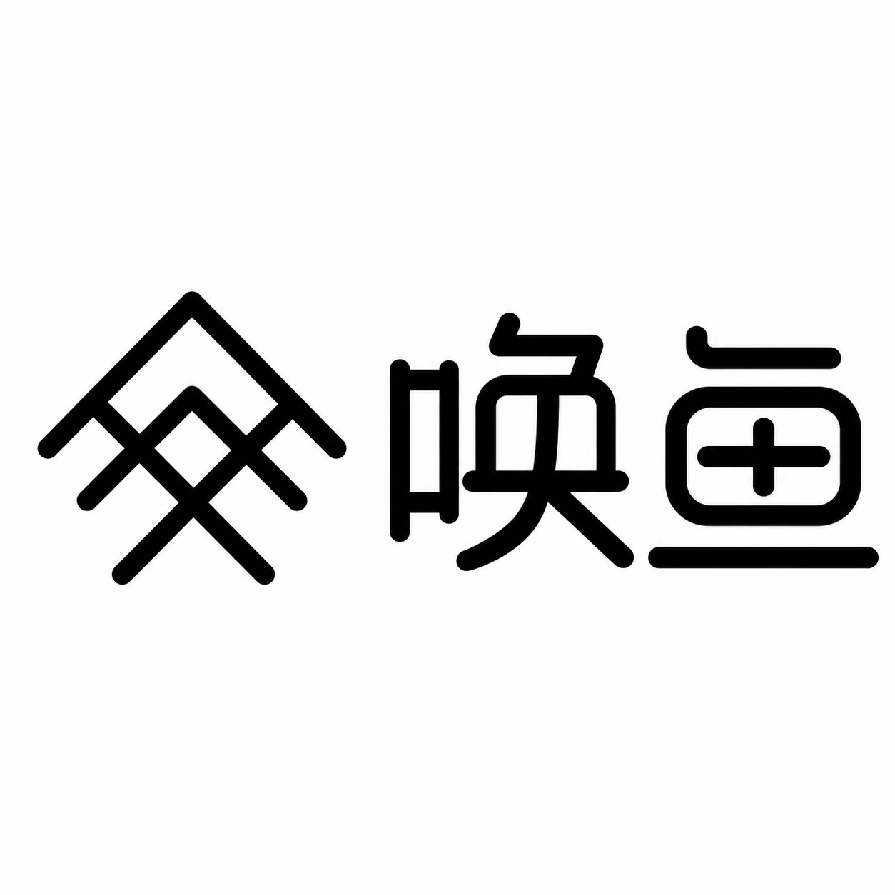 唤鱼Call Fish