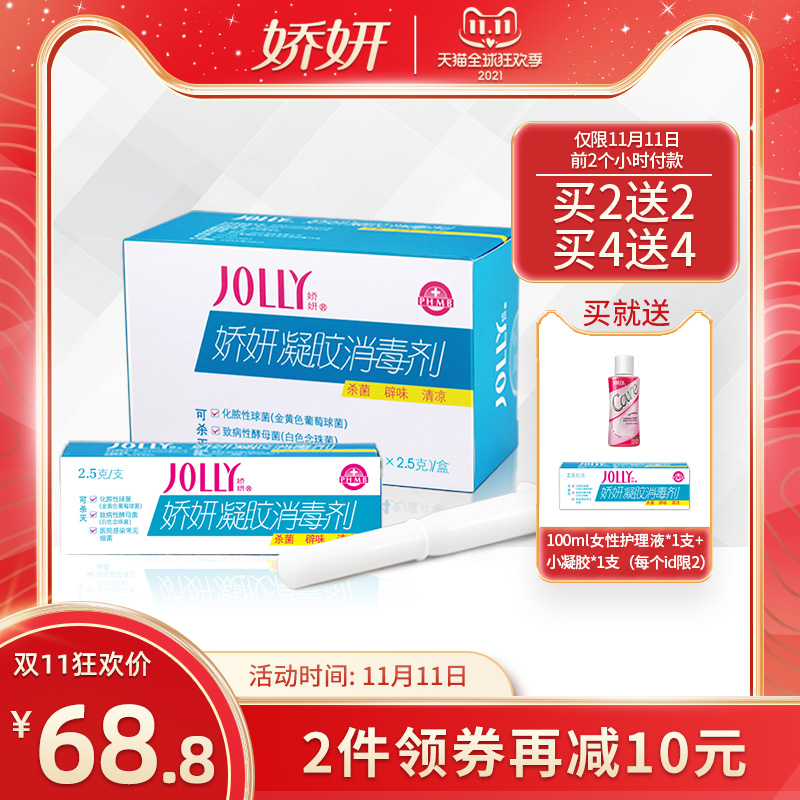 Jiao Yan flagship store Jiao Yan gel disinfectant 4 a box of private care gynecological gel