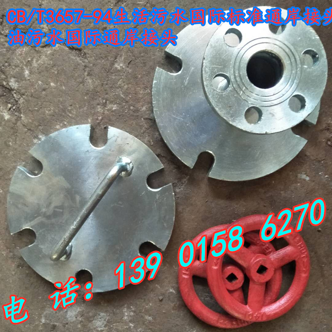 CB T3657-94 Oil Sewage International Shore Connector Domestic Sewage International Standard Shore Connector