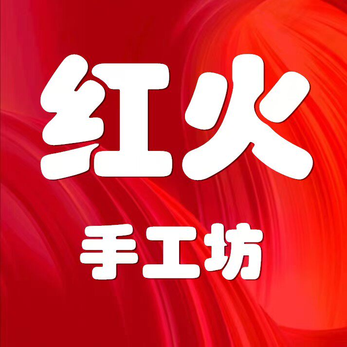 红火手工坊