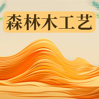 森林木工艺