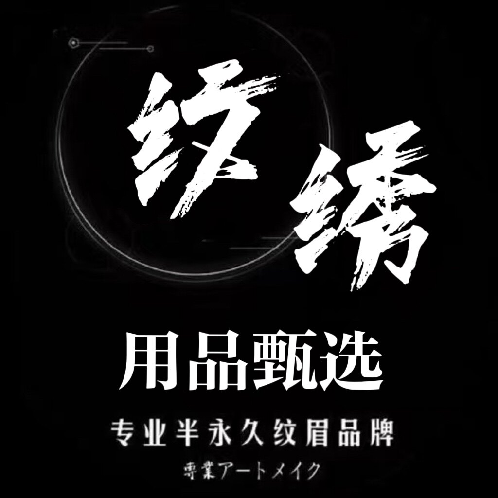 纹绣用品甄选