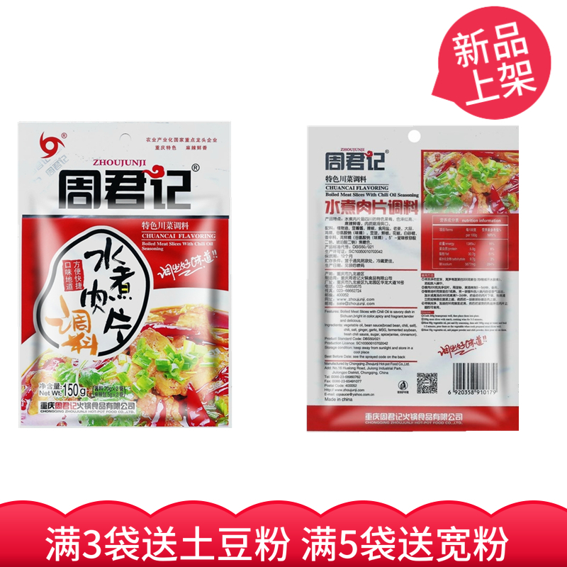 Chongqing Special Produce Zhou Jun Kee Water Cooking Meat Slices Seasoning 150g Spicy Water Cooking Beef Seasoning water boiled fish Spicy Hot