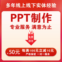 PPT production PPT design PPT optimization modification ppt template generation high-end PPT production slide production