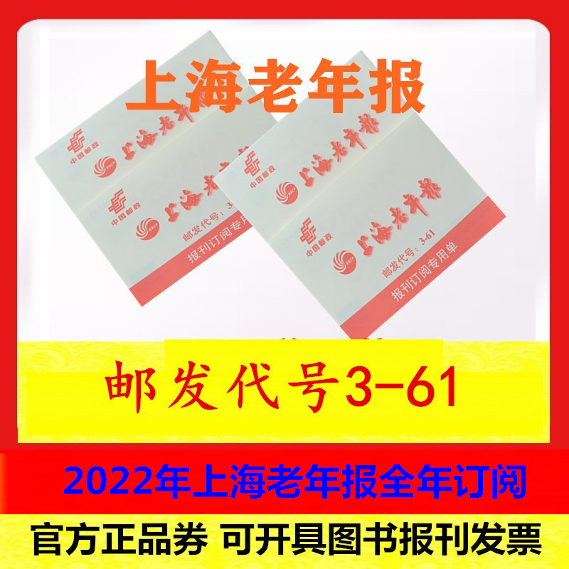 2022 Shanghai Old Age News Subscription Single Spot Libération Daily Xinmin Evening News Old Age News Subscription Single