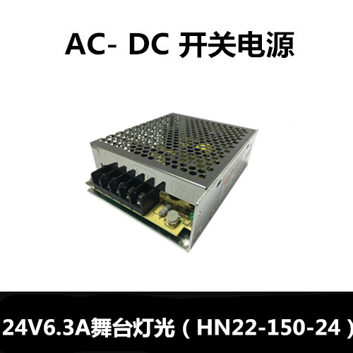 24V6 3A stage lighting power supply 24V 150W stage lighting HN22-150-24 manufacturers direct sales excellent