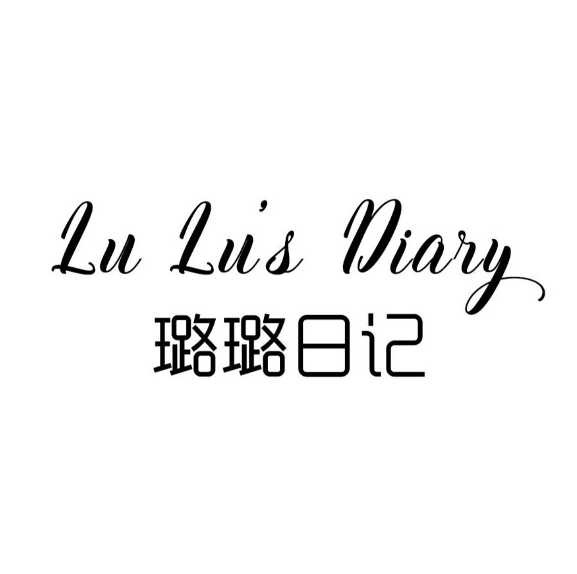 璐璐日记女童定制