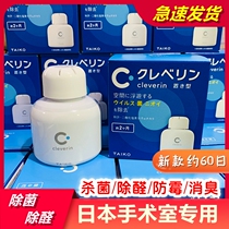  Spot Japanese care spirit Cleverin disease prevention * Virus influenza space sterilization anti-virus formaldehyde sterilization and disinfection