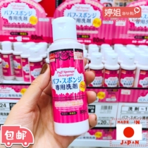 Japanese native DAISO DAISO sponge powder puff cleaner makeup brush cleaning liquid cleaner 80ml