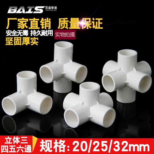 ПВХ Трехмерные три, четыре, четыре, пять, шесть пластиковых аксессуаров, правые стойки, водяной трубной сустав 20 25 32