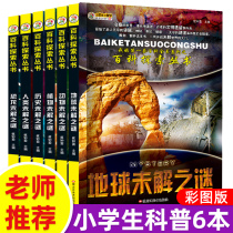 Genuine World Unsolved Mystery Complete Collection of 6 volumes of Primary and Secondary School Students Edition Youth Edition Childrens Science Encyclopedia of China Unsolved Mystery Animal Dinosaur Human Mystery One hundred thousand Why 7-10-12-