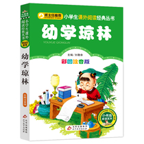 The class teacher recommends the children's storybook of the Children's Orthodox Books of the Youth Literature Books of the Primary School of the Annotated Picture of Young Schools in the Young School of Jonglin