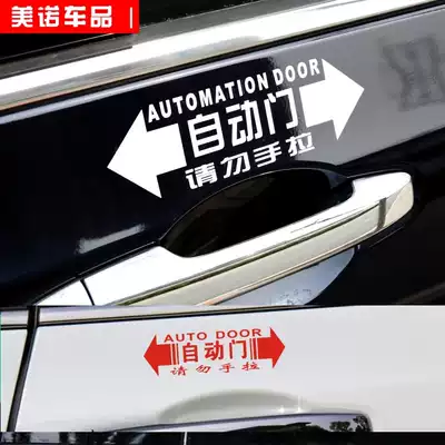 Sharan GL8 Alison Odyssey automatic door sticker Do not pull the automatic door sticker car reflective patch