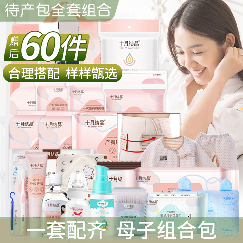 Brand new 60 pieces of pending delivery package winter admission full set of mother and child combination postpartum confinement supplies practical encyclopedia for women