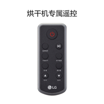 LG 干衣机烘干机专用遥控器