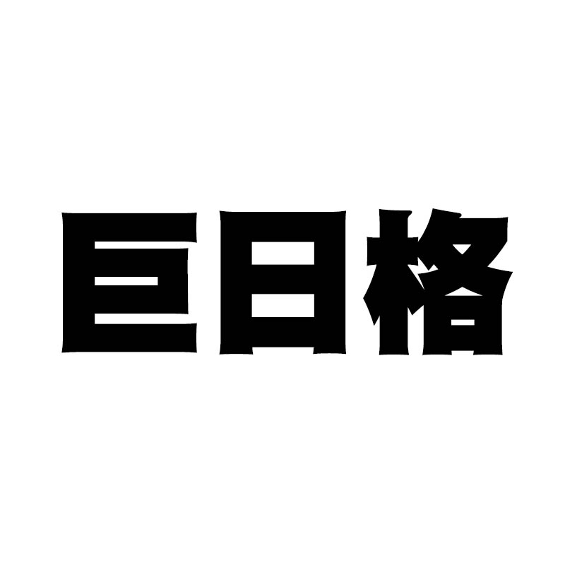 巨日格