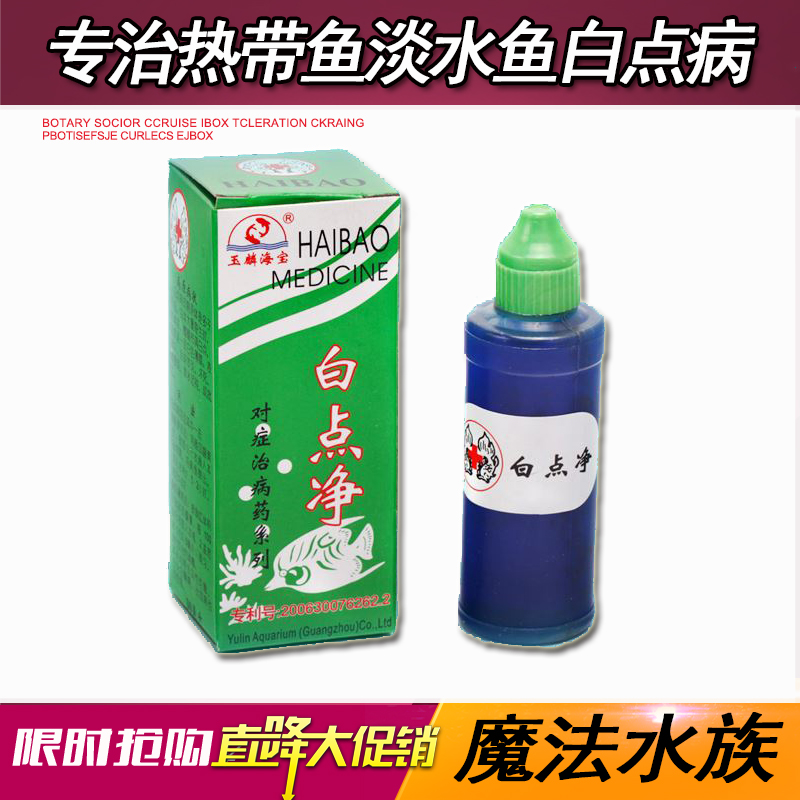 Fish with white point Therapeutic Agent Haibao Fish Drug White Spot Disease Drug Cure small melon Insect Repellent fish tank aquarium fish commonly used medicine