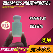 Grass tank algaecide magic organic carbon 50% imported 52 aldehyde 20ml stock solution algae algae cleaning