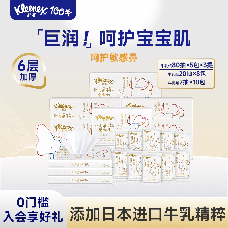 [Same as Sam's] Kleenex Milk Paper Combo Pack 6-Layer Baby Soft Tissues Moisturizing Tissues Cream Paper