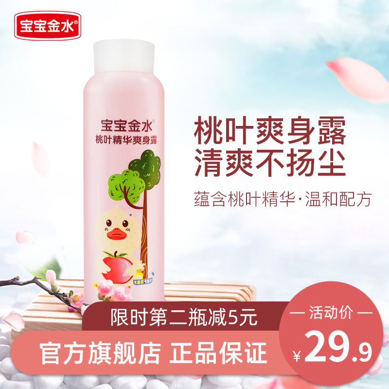 Baby Jinshui Baby peach water refreshing dew Special peach leaf essence liquid talcum powder for newborn babies Prickly heat powder