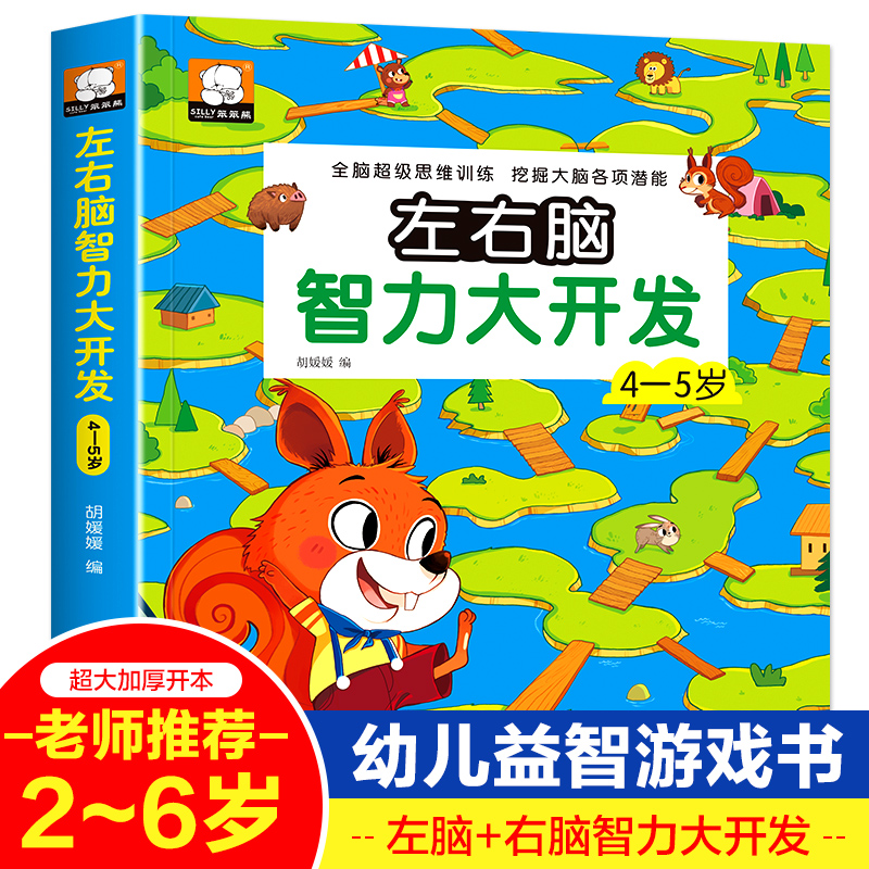 4-5岁左右脑智力开发 228页509道题