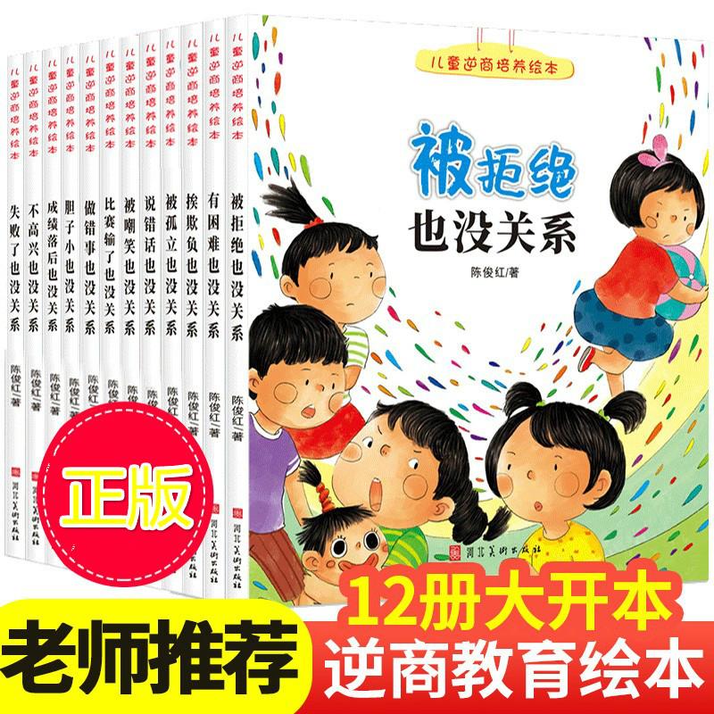 抖音同款】2-8岁儿童逆商培养绘本 大开本12册