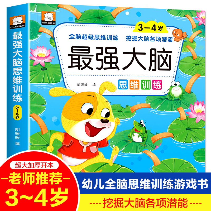 3-4岁最强大脑 228页509道题