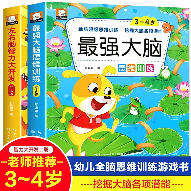3-4岁最强大脑+智力开发 2册1018道题