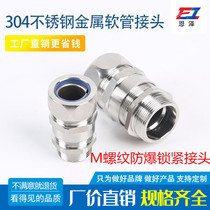 mThreading cable metal 304 stainless steel double locking hose connector with locking hose connector bellows explosion-proof