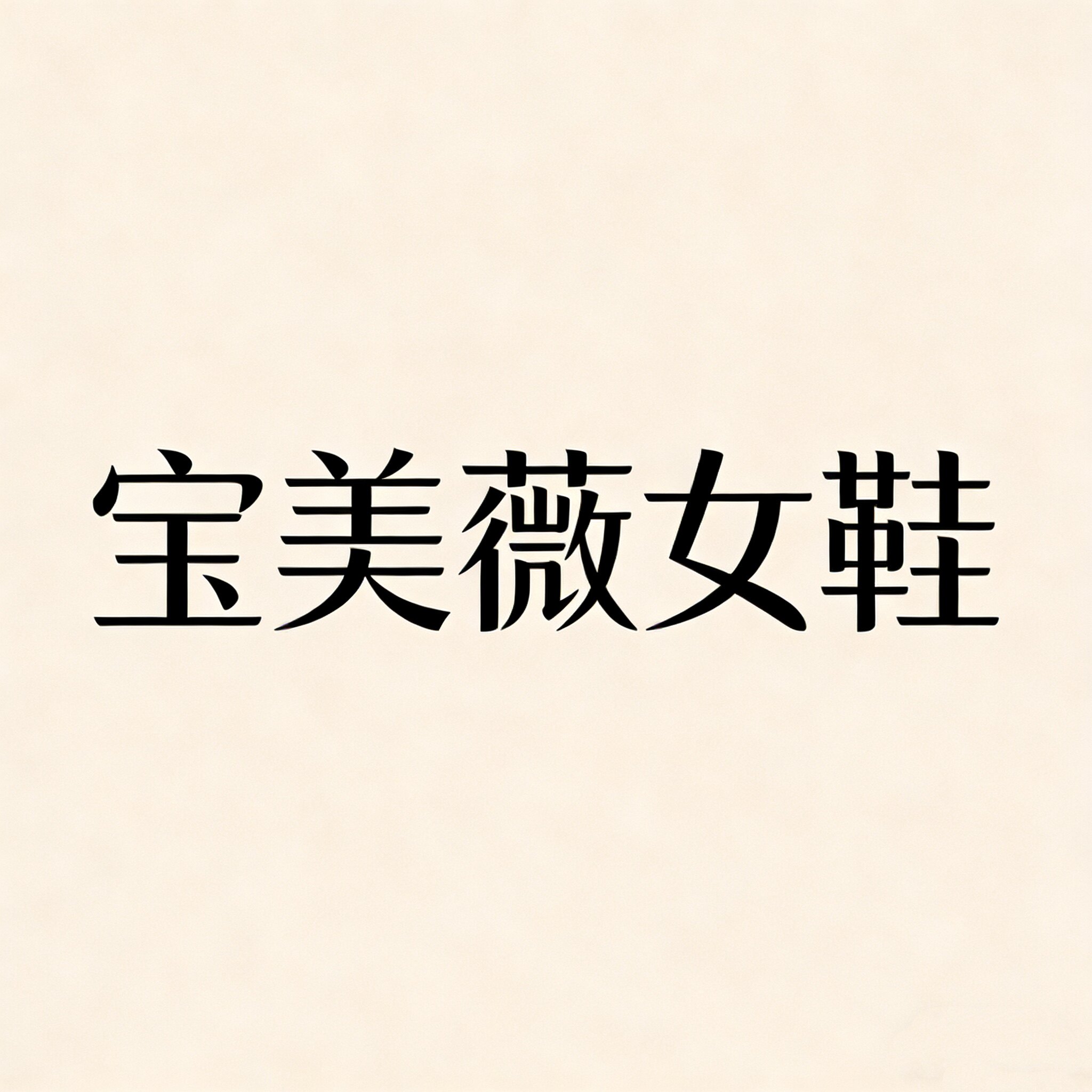 宝美薇女鞋的LOGO