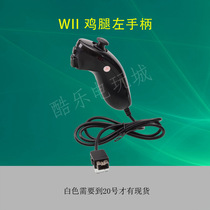 酷乐电玩城  wii鸡腿手柄  wii全新副手柄  左手柄模拟器