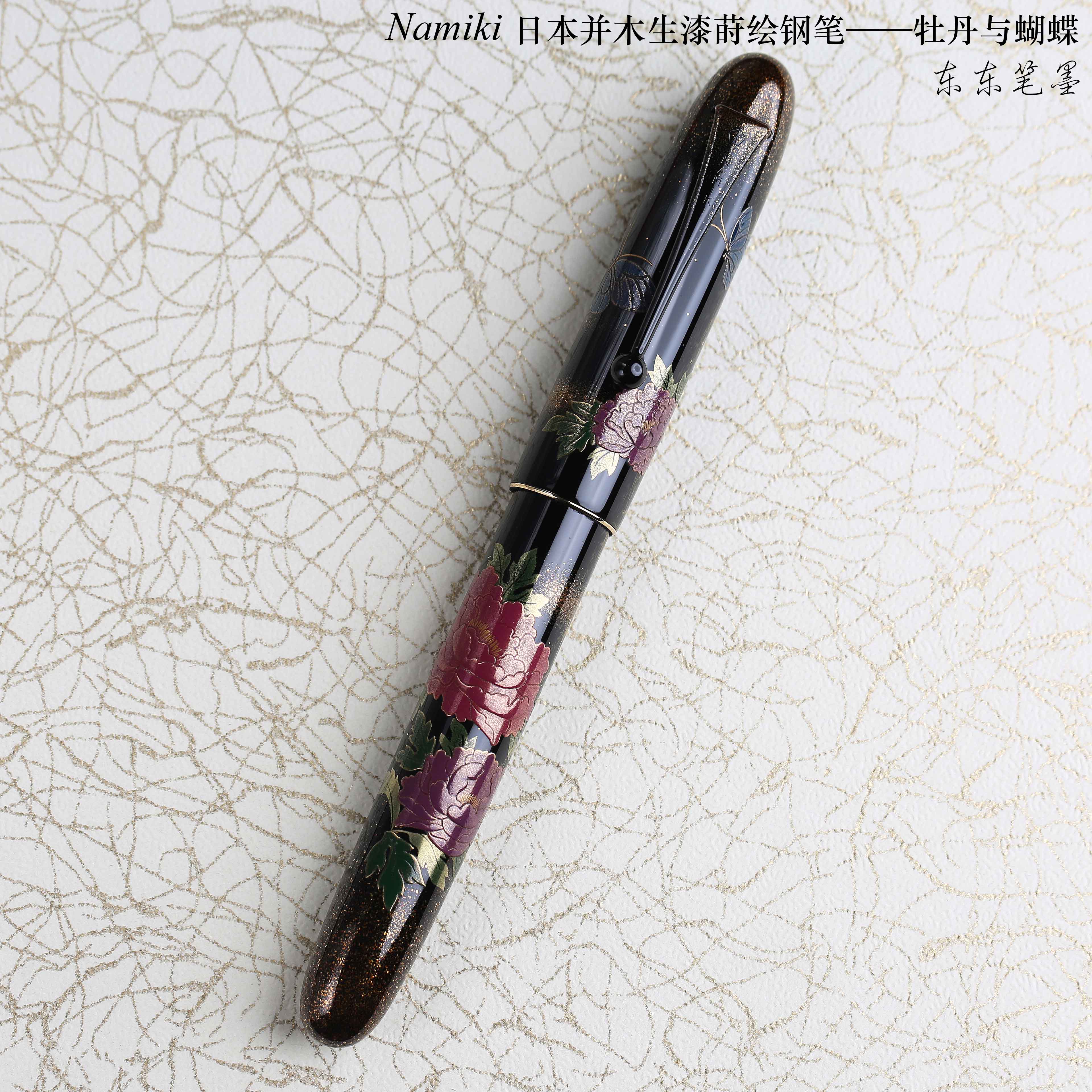 顺丰现货Namiki日本并木20号生漆莳绘钢笔牡丹与蝴蝶美佐作品18K