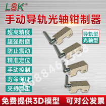 台湾LSK手动导轨钳制器光轴卡钳夹具锁固定滑块锁器制动器限位块