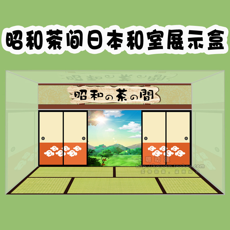 昭和茶間食玩房間仿真迷你傢俱袖珍日式和室粘土扭蛋模型展示盒