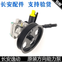 Applicable to Changan Yili power steering pump direction booster pump assembly Zhishang XT booster pump positive factory direction pump