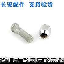 Suitable for Changan Yuexiang tire screw nut aluminum alloy steel ring special screw nut original factory hub screw