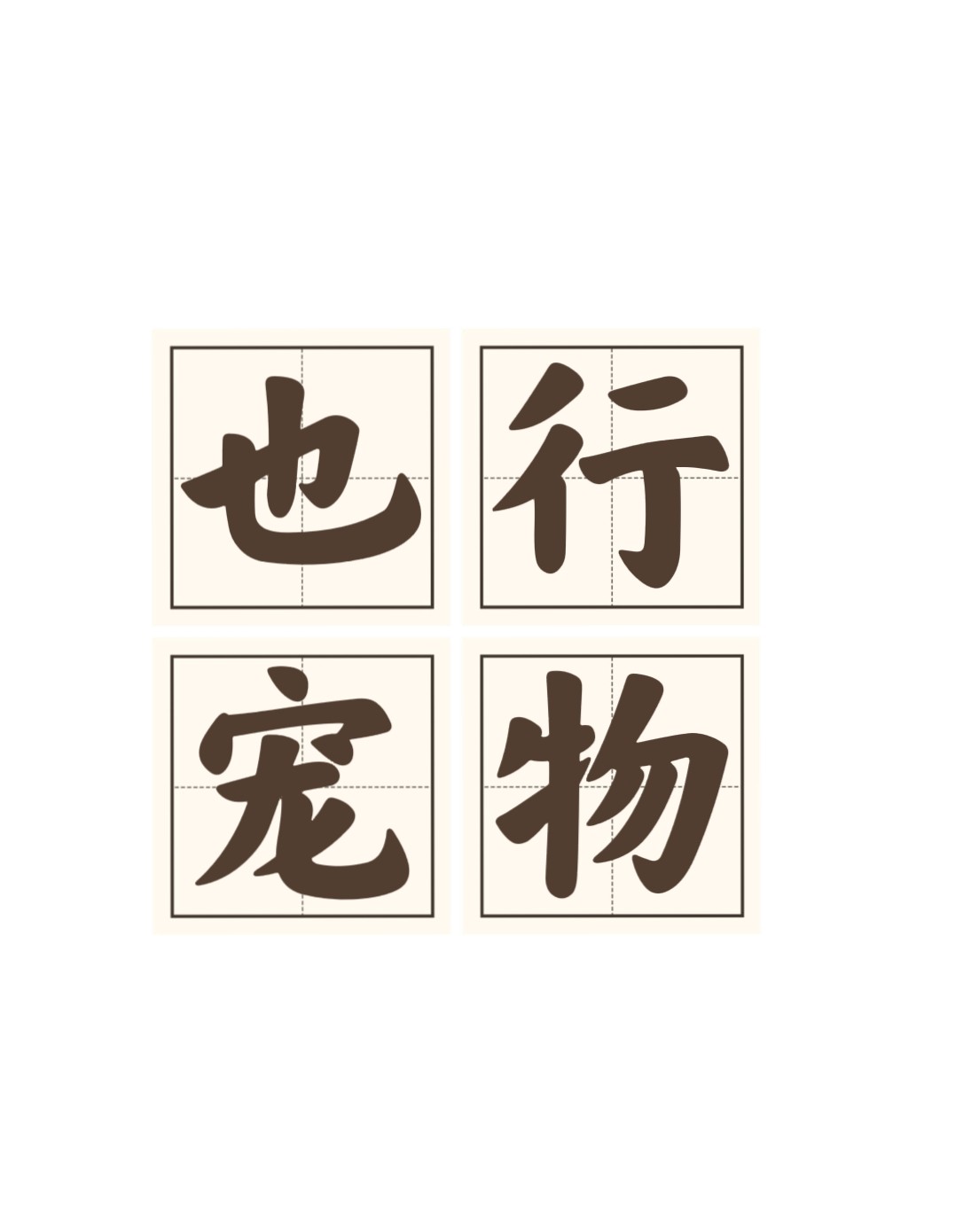 也行宠物