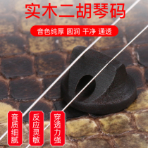 Erhu piano code professional universal high-end frying code to increase volume Erhu special accessories round erhu code