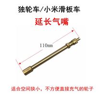 Unicycle lengthened inflatable nozzle extension gas nozzle suitable for millet scooter inflatable gas nozzle inflator