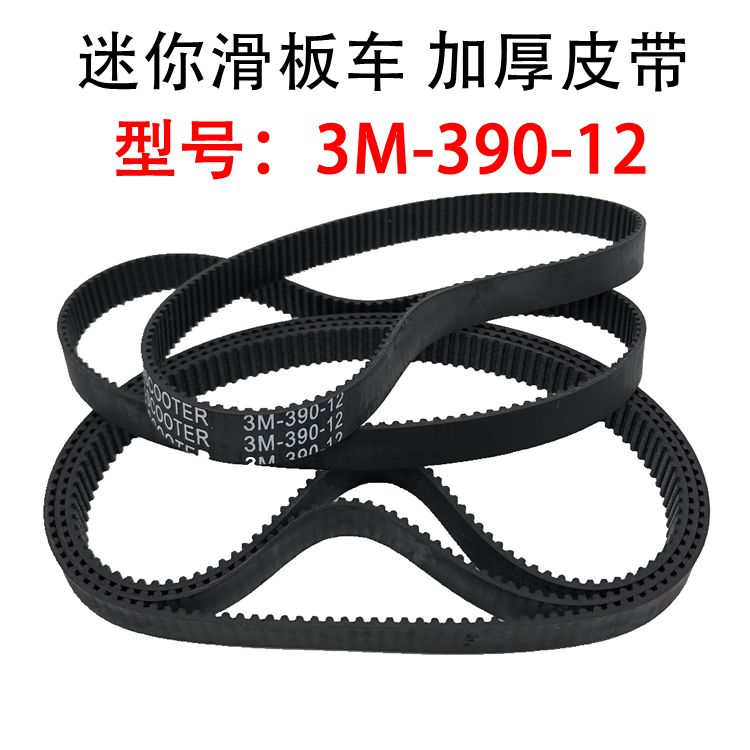 Mini electric vehicle belt thickened synchronous belt 3M-390-12 transmission belt folding scooter rubber conveyor belt