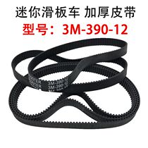 Mini electric car belt thickened synchronous belt 3M-390-12 drive belt folding scooter rubber conveyor belt