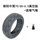 Chaoyang Zhongce 70/65-6,5 Толстая вакуумная шина+газовый рот прямой рот